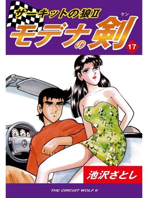 cover image of サーキットの狼II　モデナの剣(17)